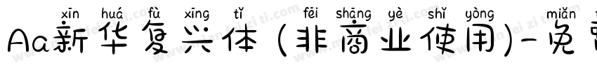 Aa新华复兴体 (非商业使用)字体转换